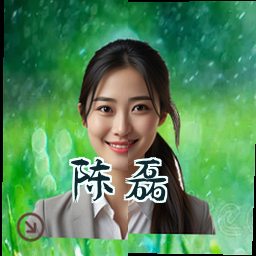 陈磊